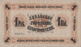 Latvian notgeld 1 Rouble, 1915 reverse